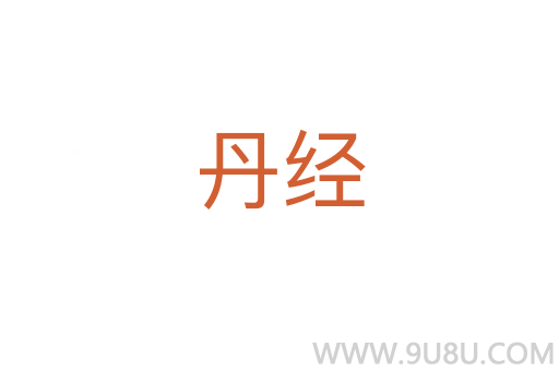 丹经