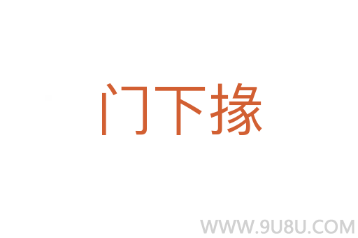 门下掾