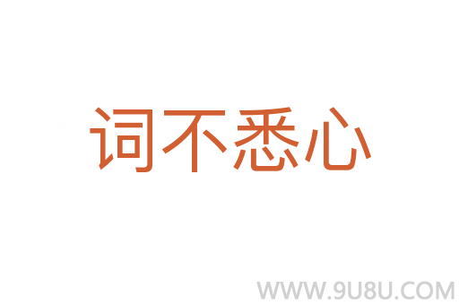 词不悉心