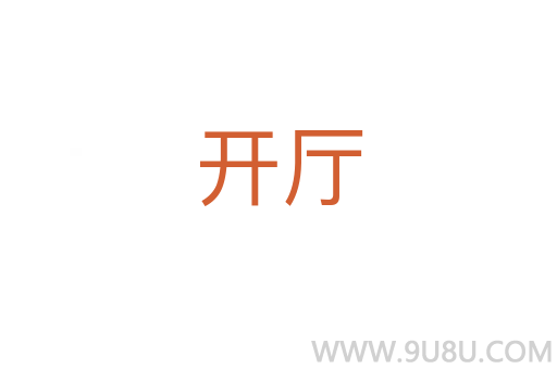 开厅