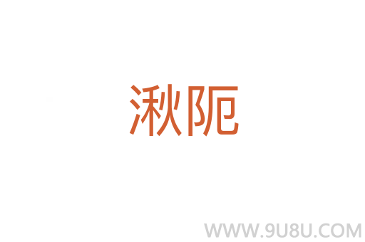 湫阨