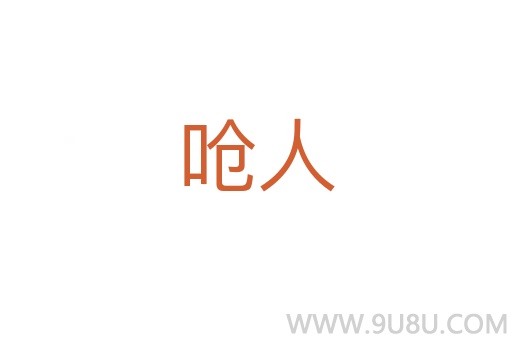 呛人