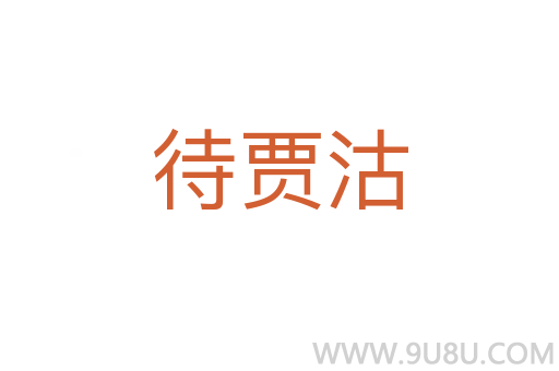 待贾沽