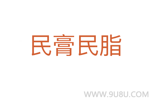 民膏民脂