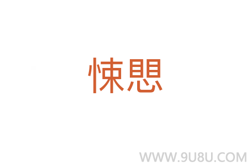 悚愳