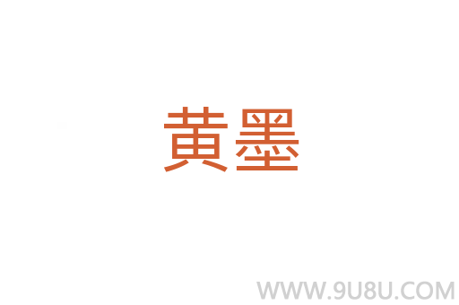 黄墨