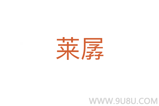 莱孱