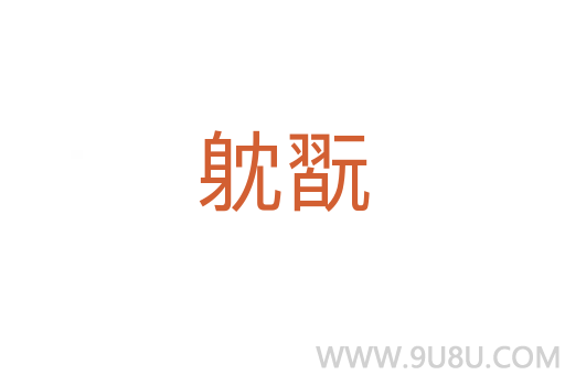 躭翫