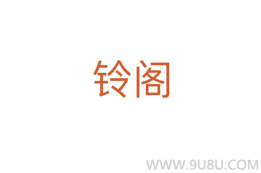 铃阁
