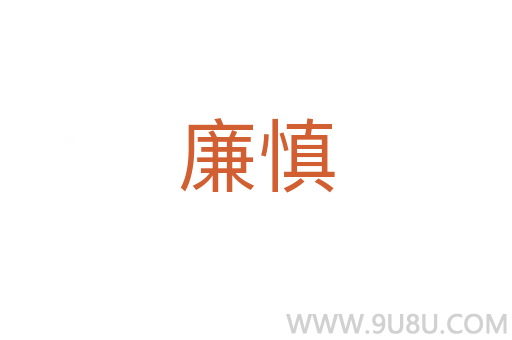 廉慎