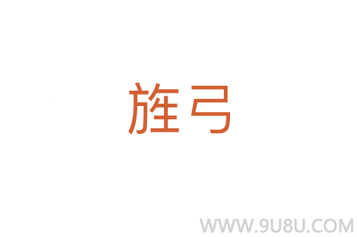 旌弓