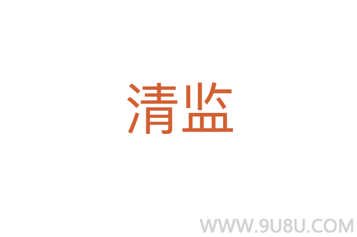 清监
