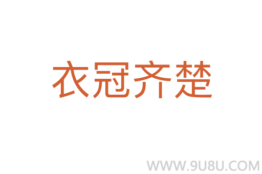 衣冠齐楚