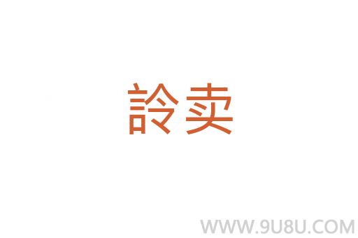 詅卖
