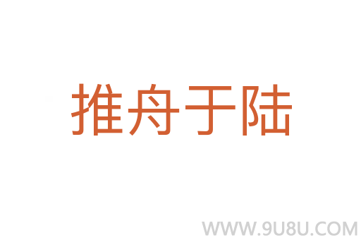 推舟于陆