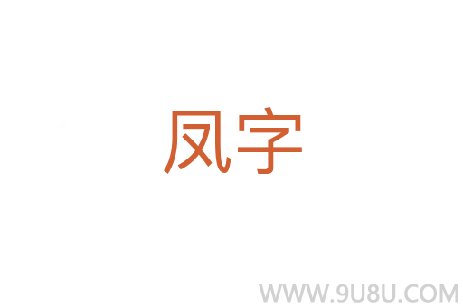 凤字