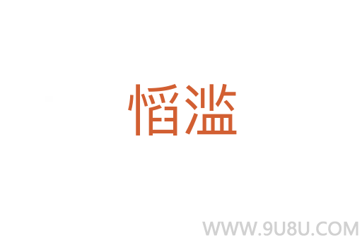 慆滥