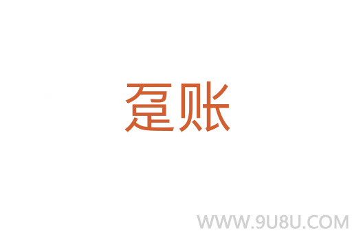 趸账
