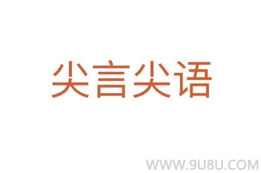 尖言尖语