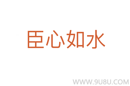 臣心如水
