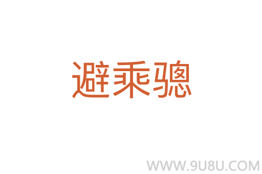 避乘骢