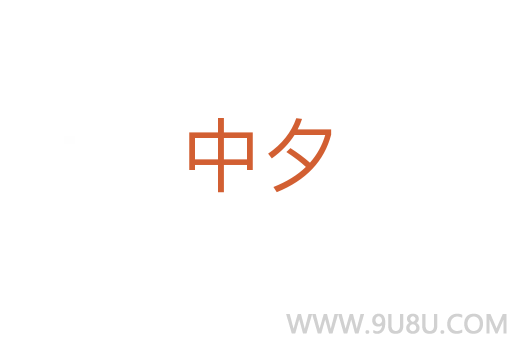 中夕