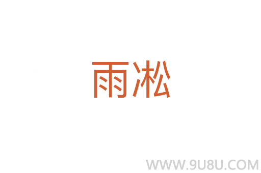 雨凇