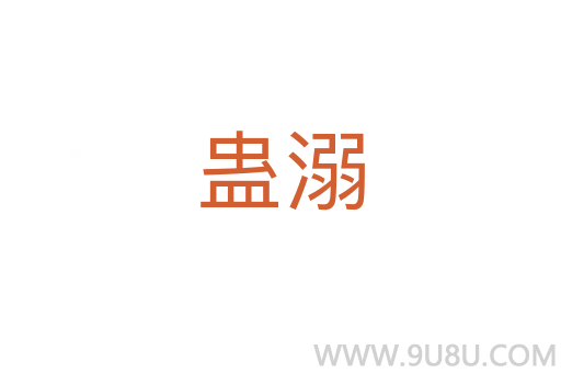 蛊溺