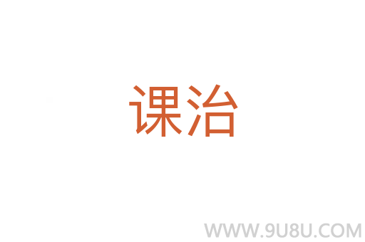 课治