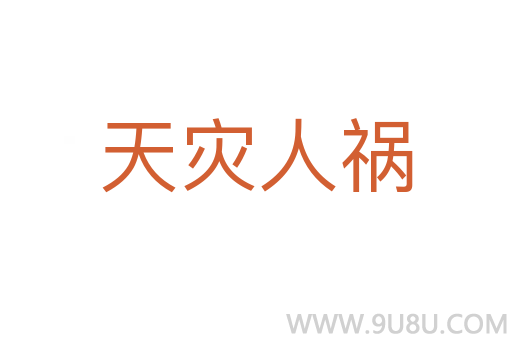 天灾人祸