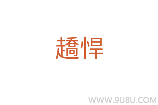 趫悍