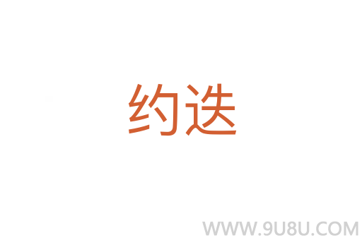 约迭
