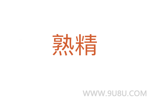 熟精