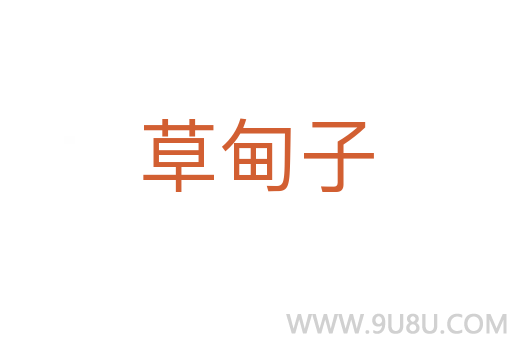 草甸子