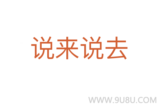 说来说去