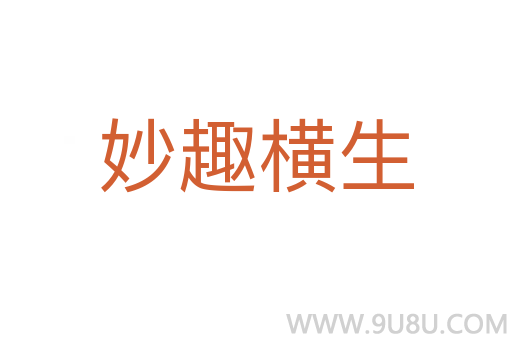 妙趣横生