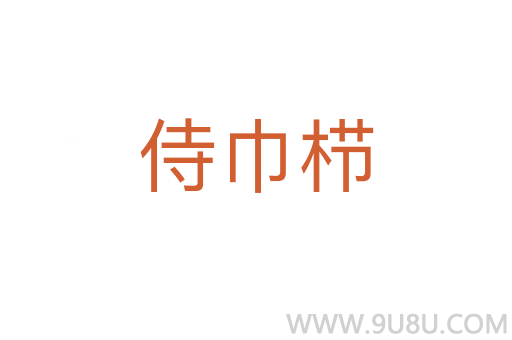 侍巾栉