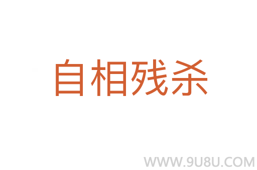 自相残杀
