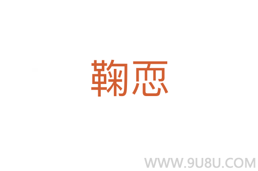鞠恧