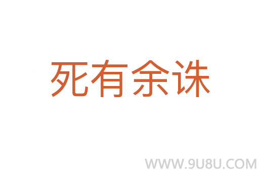 死有余诛