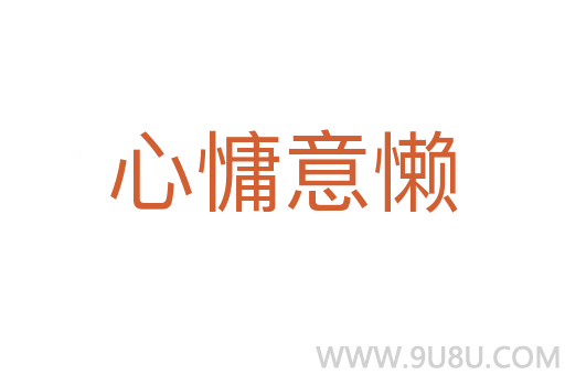 心慵意懒