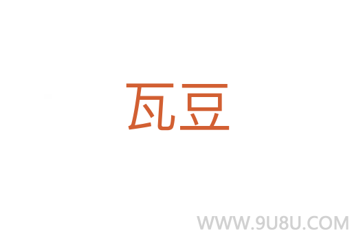 瓦豆