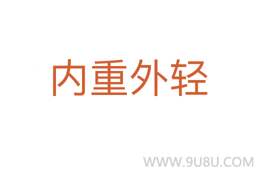 内重外轻