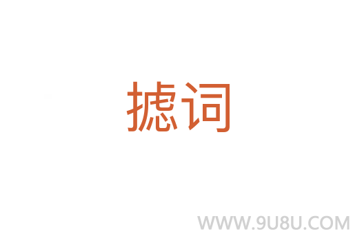 摅词
