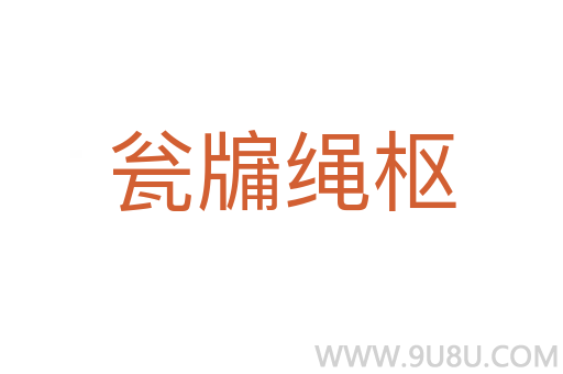 瓮牖绳枢