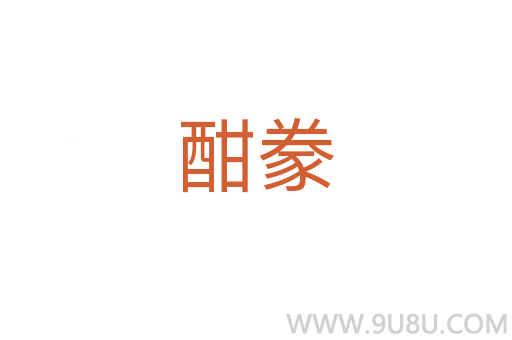 酣豢