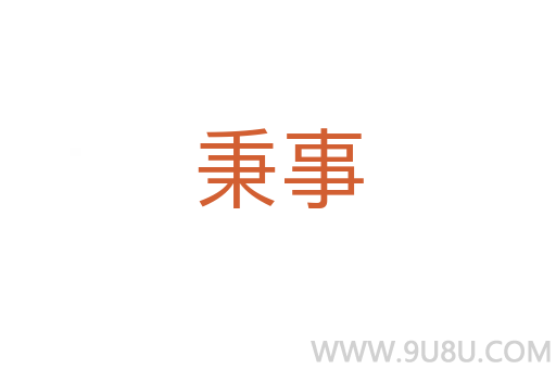 秉事