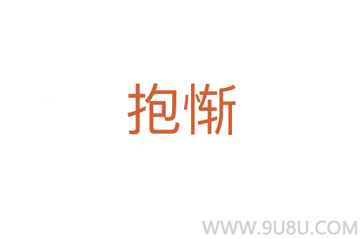 抱惭