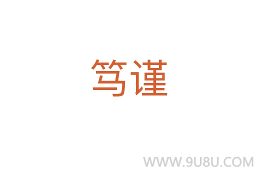 笃谨