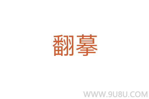翻摹